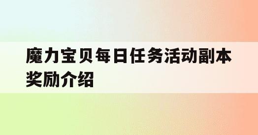 魔力宝贝每日任务活动副本奖励介绍