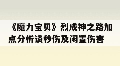 《魔力宝贝》烈成神之路加点分析谈秒伤及闲置伤害