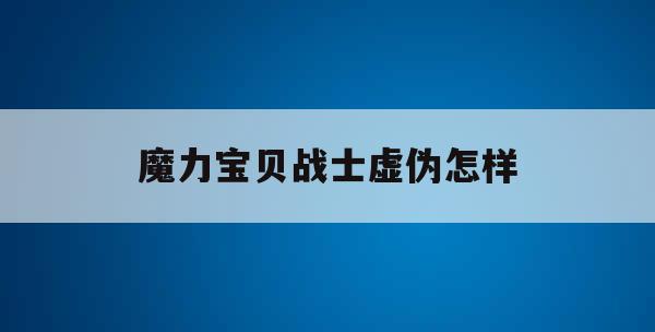 魔力宝贝战士虚伪怎样