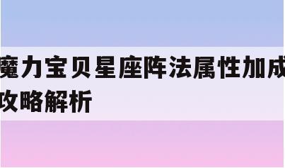 魔力宝贝星座阵法属性加成攻略解析