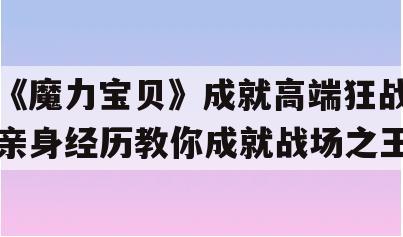 《魔力宝贝》成就高端狂战亲身经历教你成就战场之王