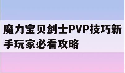 魔力宝贝剑士PVP技巧新手玩家必看攻略