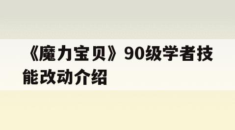 《魔力宝贝》90级学者技能改动介绍