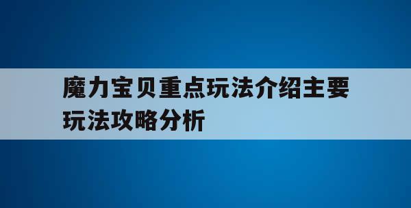 魔力宝贝重点玩法介绍主要玩法攻略分析