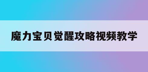 魔力宝贝觉醒攻略视频教学