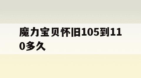 魔力宝贝怀旧105到110多久