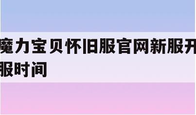 魔力宝贝怀旧服官网新服开服时间