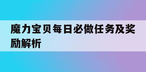 魔力宝贝每日必做任务及奖励解析