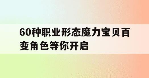 60种职业形态魔力宝贝百变角色等你开启