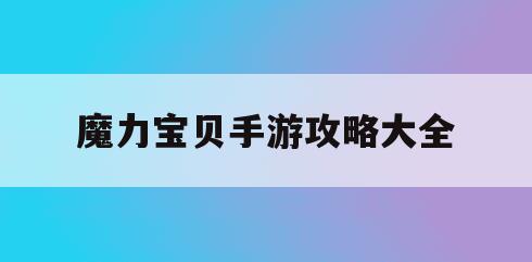 魔力宝贝手游攻略大全