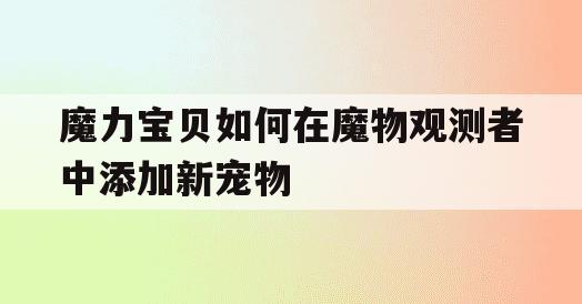 魔力宝贝如何在魔物观测者中添加新宠物