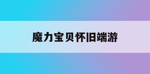 魔力宝贝怀旧端游