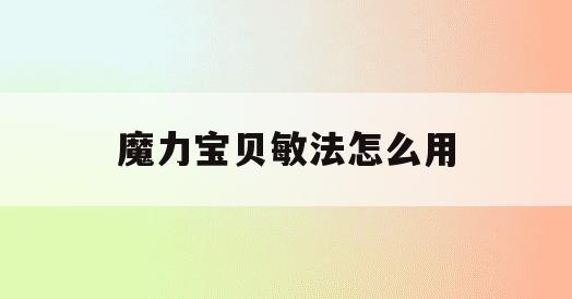 魔力宝贝敏法怎么用