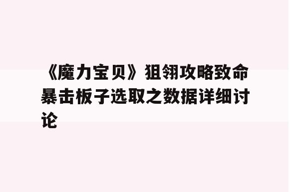 《魔力宝贝》狙翎攻略致命暴击板子选取之数据详细讨论