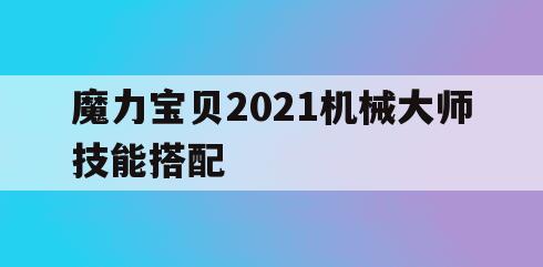 魔力宝贝2021机械大师技能搭配