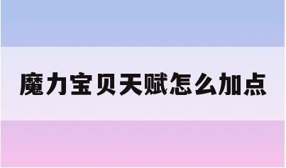 魔力宝贝天赋怎么加点