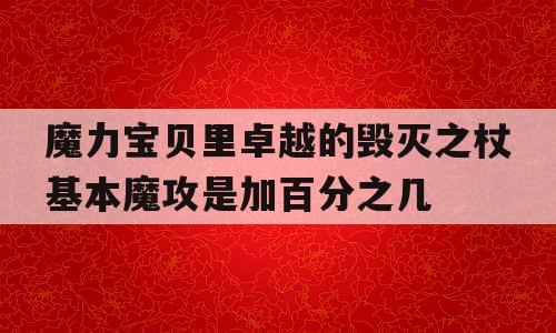 魔力宝贝里卓越的毁灭之杖基本魔攻是加百分之几