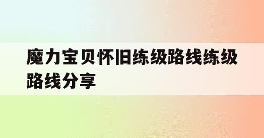 魔力宝贝怀旧练级路线练级路线分享