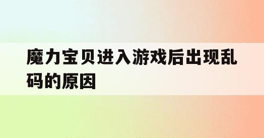 魔力宝贝进入游戏后出现乱码的原因