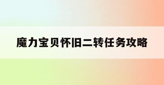 魔力宝贝怀旧二转任务攻略