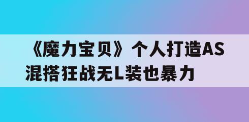 《魔力宝贝》个人打造AS混搭狂战无L装也暴力