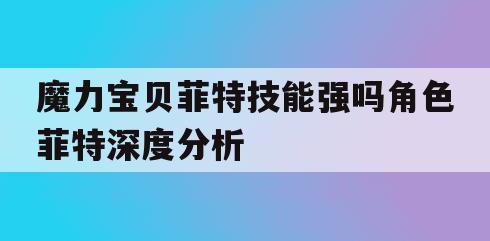 魔力宝贝菲特技能强吗角色菲特深度分析