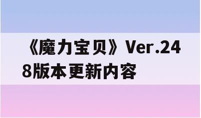 《魔力宝贝》Ver.248版本更新内容