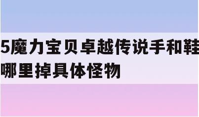 5魔力宝贝卓越传说手和鞋哪里掉具体怪物