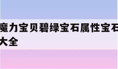 魔力宝贝碧绿宝石属性宝石大全