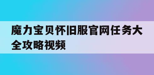 魔力宝贝怀旧服官网任务大全攻略视频