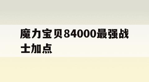 魔力宝贝84000最强战士加点