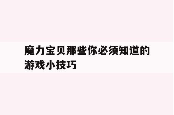 魔力宝贝那些你必须知道的游戏小技巧