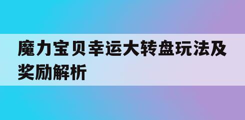 魔力宝贝幸运大转盘玩法及奖励解析