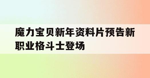 魔力宝贝新年资料片预告新职业格斗士登场