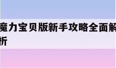 魔力宝贝版新手攻略全面解析