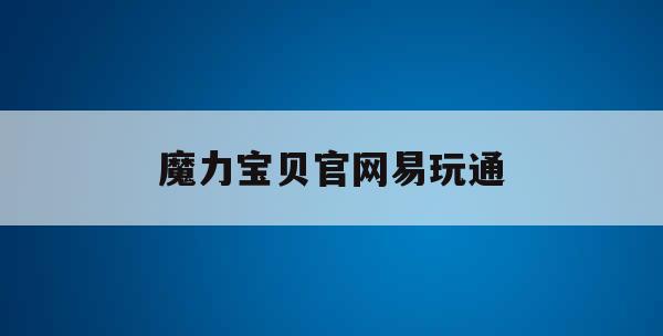 魔力宝贝官网易玩通