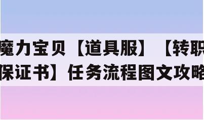 魔力宝贝【道具服】【转职保证书】任务流程图文攻略