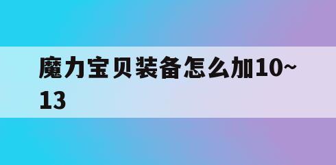 魔力宝贝装备怎么加10~13