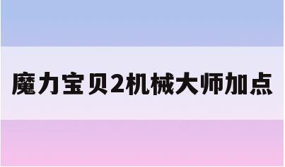 魔力宝贝2机械大师加点