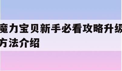 魔力宝贝新手必看攻略升级方法介绍