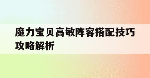 魔力宝贝高敏阵容搭配技巧攻略解析