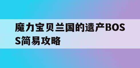 魔力宝贝兰国的遗产BOSS简易攻略