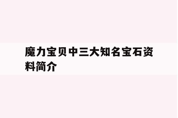 魔力宝贝中三大知名宝石资料简介