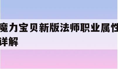 魔力宝贝新版法师职业属性详解