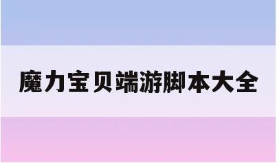 魔力宝贝端游脚本大全