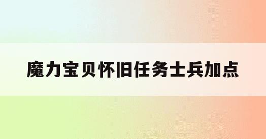 魔力宝贝怀旧任务士兵加点