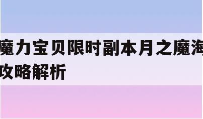 魔力宝贝限时副本月之魔海攻略解析