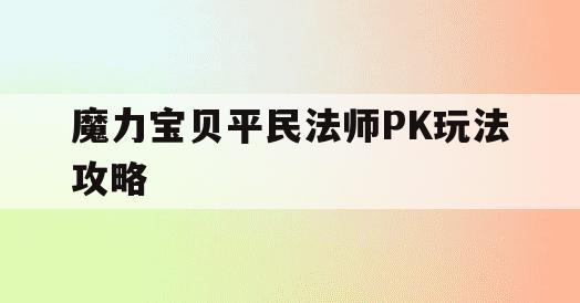 魔力宝贝平民法师PK玩法攻略