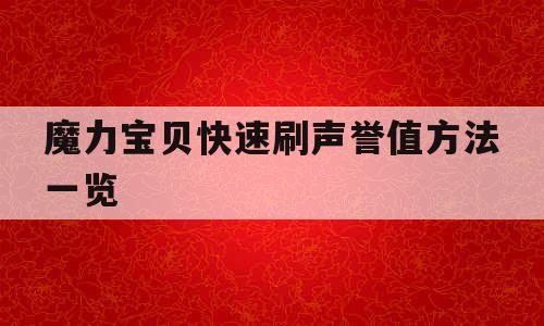 魔力宝贝快速刷声誉值方法一览