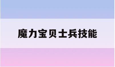 魔力宝贝士兵技能